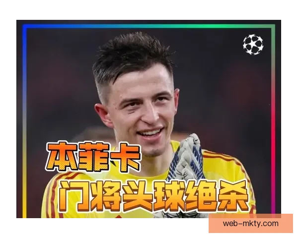 本菲卡官方视频回应皇马言论