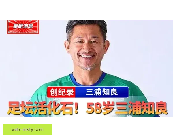 59岁三浦知良再创纪录遭批嚣张