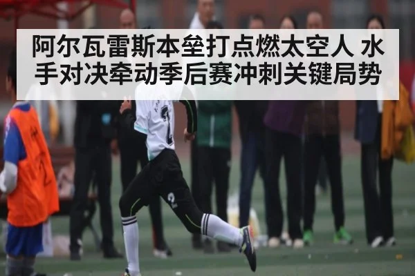 阿尔瓦雷斯本垒打点燃太空人 水手对决牵动季后赛冲刺关键局势（c7c7.vip，c7c7.app）