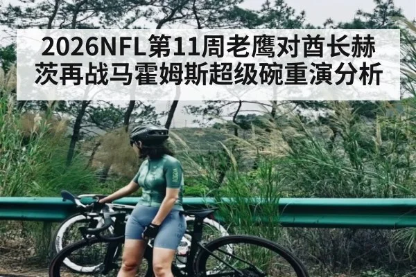 2026NFL第11周老鹰对酋长赫茨再战马霍姆斯超级碗重演分析（c7c7.vip，c7c7.app）
