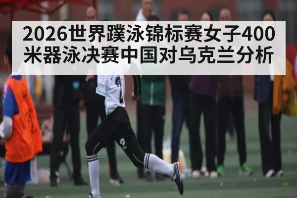 2026世界蹼泳锦标赛女子400米器泳决赛中国对乌克兰分析（c7c7.vip，c7c7.app）