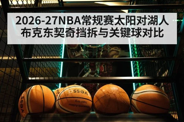 2026-27NBA常规赛太阳对湖人布克东契奇挡拆与关键球对比（c7c7.vip，c7c7.app）